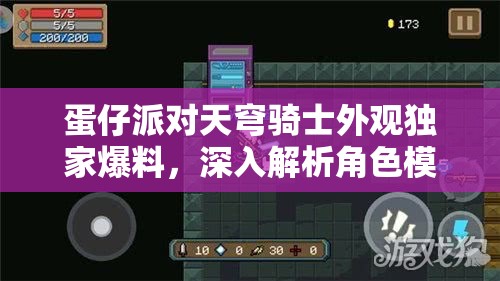 蛋仔派對天穹騎士外觀獨家爆料，深入解析角色模型管理策略以實現(xiàn)價值最大化