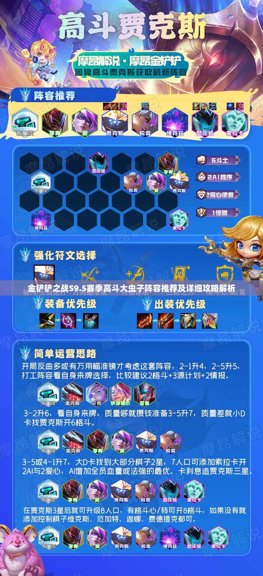 金鏟鏟之戰(zhàn)S9.5賽季高斗大蟲子陣容推薦及詳細攻略解析