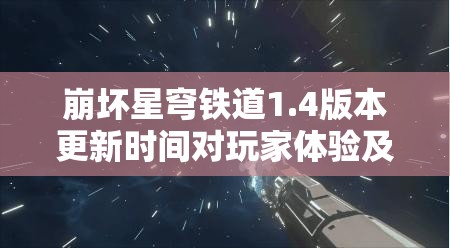 崩壞星穹鐵道1.4版本更新時間對玩家體驗及資源管理策略的關(guān)鍵影響