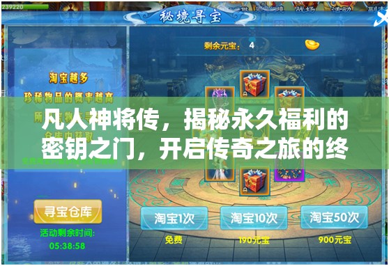 凡人神將傳，揭秘永久福利的密鑰之門，開啟傳奇之旅的終極寶藏