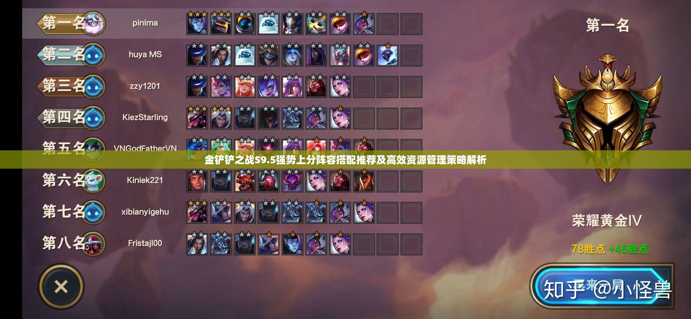 金鏟鏟之戰(zhàn)S9.5強勢上分陣容搭配推薦及高效資源管理策略解析