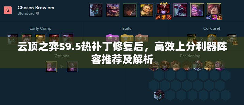 云頂之弈S9.5熱補丁修復(fù)后，高效上分利器陣容推薦及解析