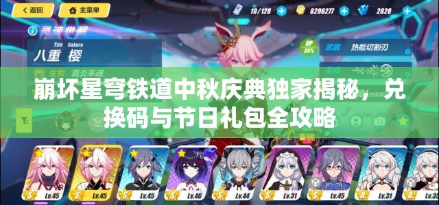 崩壞星穹鐵道中秋慶典獨家揭秘，兌換碼與節(jié)日禮包全攻略