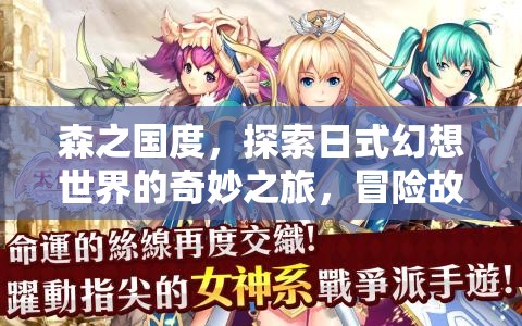 森之國度，探索日式幻想世界的奇妙之旅，冒險故事的締造者