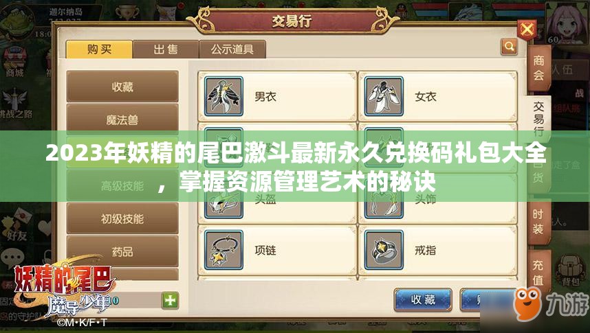 2023年妖精的尾巴激斗最新永久兌換碼禮包大全，掌握資源管理藝術(shù)的秘訣