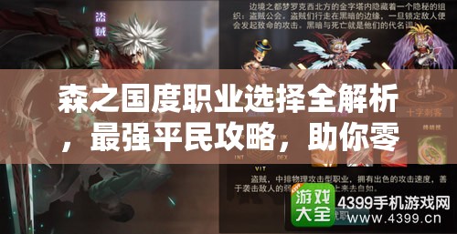 森之國度職業(yè)選擇全解析，最強平民攻略，助你零氪也能閃耀游戲世界
