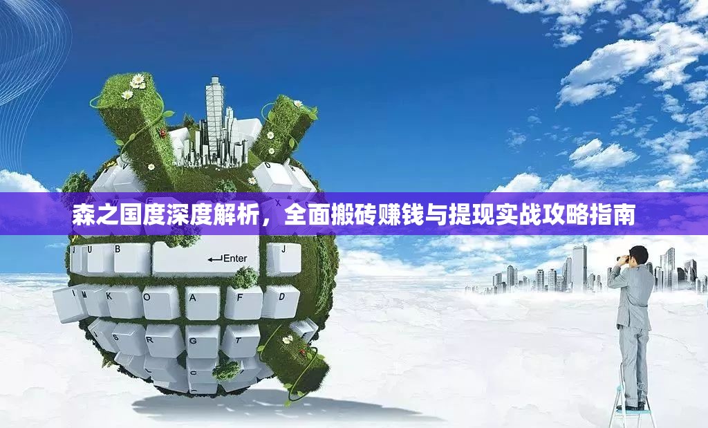 森之國度深度解析，全面搬磚賺錢與提現(xiàn)實(shí)戰(zhàn)攻略指南