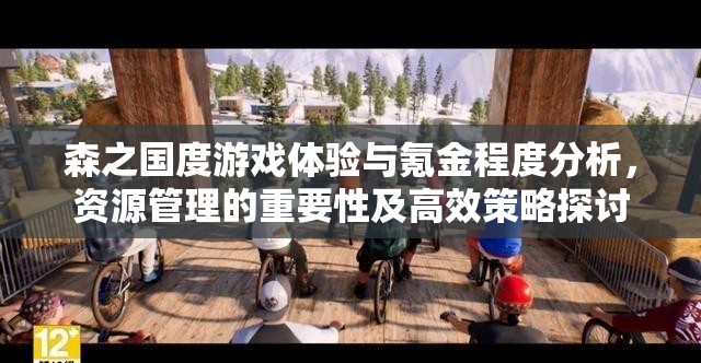 森之國度游戲體驗(yàn)與氪金程度分析，資源管理的重要性及高效策略探討