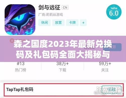 森之國度2023年最新兌換碼及禮包碼全面大揭秘與匯總