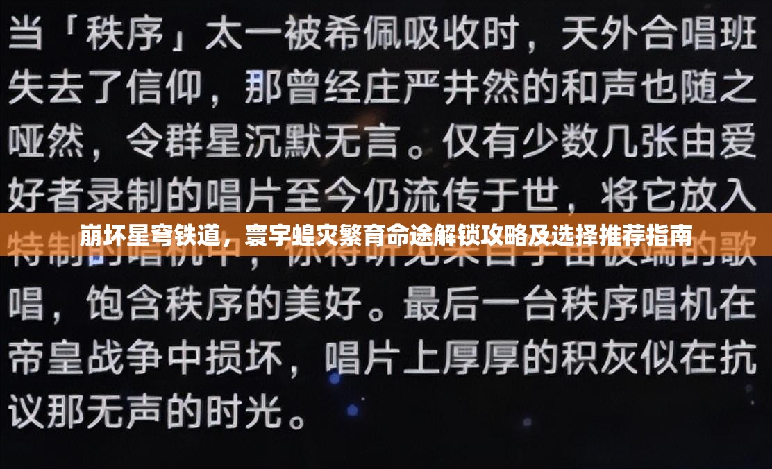 崩壞星穹鐵道，寰宇蝗災(zāi)繁育命途解鎖攻略及選擇推薦指南