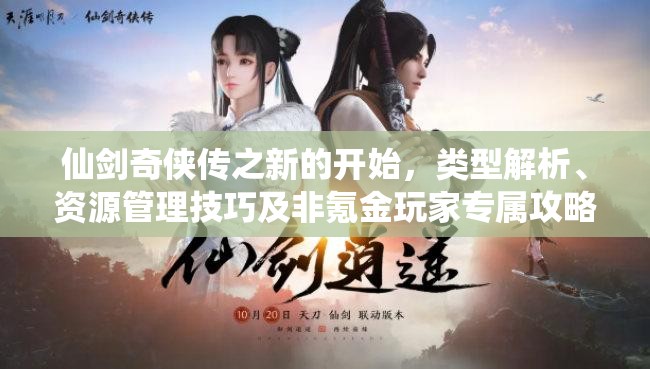 仙劍奇?zhèn)b傳之新的開始，類型解析、資源管理技巧及非氪金玩家專屬攻略