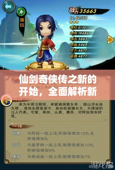 仙劍奇?zhèn)b傳之新的開始，全面解析新手推圖高效陣容搭配秘籍