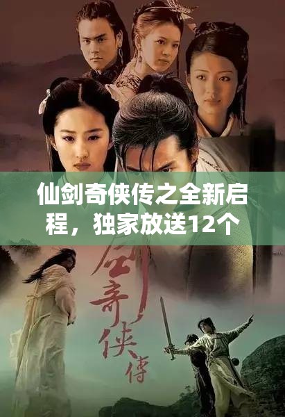 仙劍奇?zhèn)b傳之全新啟程，獨家放送12個通用禮包碼福利盛宴！