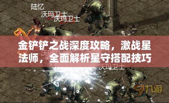 金鏟鏟之戰(zhàn)深度攻略，激戰(zhàn)星法師，全面解析星守搭配技巧與策略