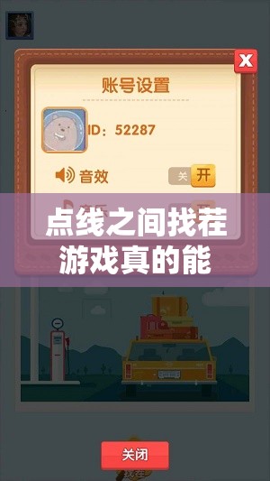 點(diǎn)線之間找茬游戲真的能賺錢嗎？深入揭秘游戲內(nèi)紅包福利真相！