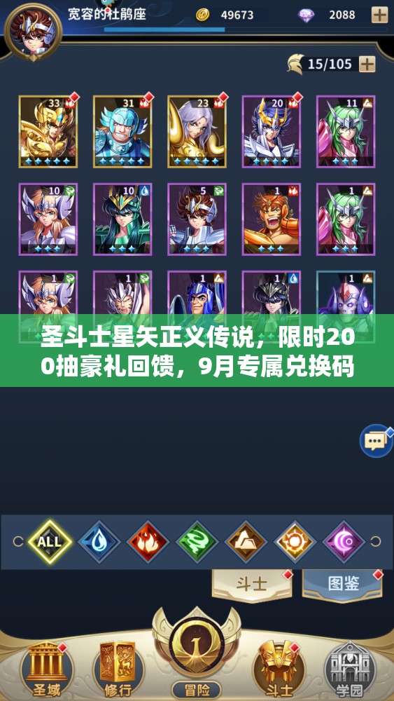 圣斗士星矢正義傳說，限時200抽豪禮回饋，9月專屬兌換碼大放送活動開啟