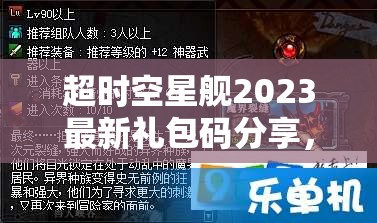 超時空星艦2023最新禮包碼分享，揭秘資源管理的藝術(shù)與兌換碼獲取