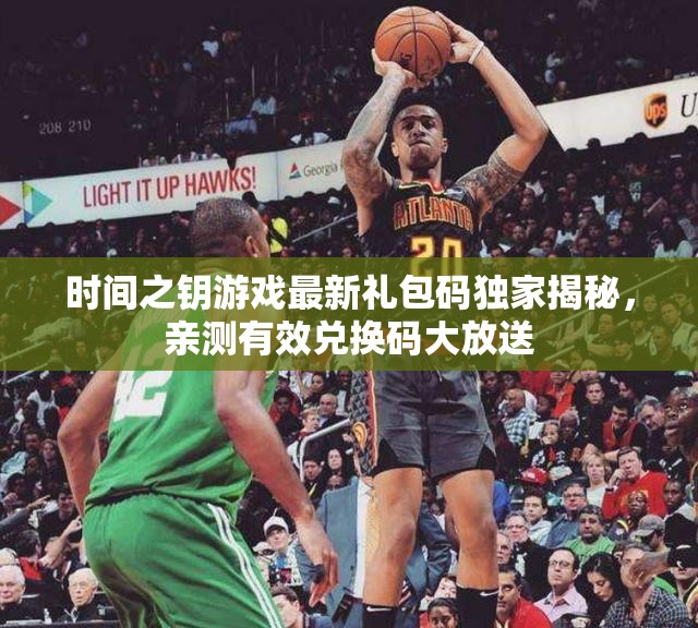 時間之鑰游戲最新禮包碼獨(dú)家揭秘，親測有效兌換碼大放送