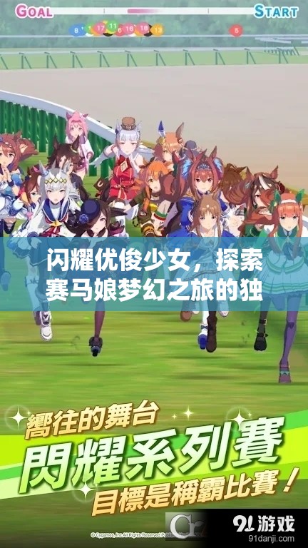 閃耀優(yōu)俊少女，探索賽馬娘夢幻之旅的獨(dú)特魅力與深度玩法解析