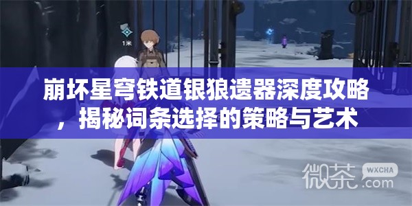 崩壞星穹鐵道銀狼遺器深度攻略，揭秘詞條選擇的策略與藝術(shù)