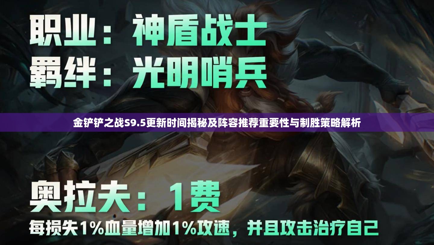 金鏟鏟之戰(zhàn)S9.5更新時間揭秘及陣容推薦重要性與制勝策略解析