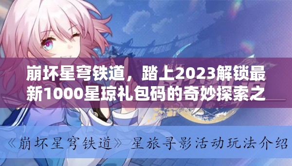 崩壞星穹鐵道，踏上2023解鎖最新1000星瓊禮包碼的奇妙探索之旅