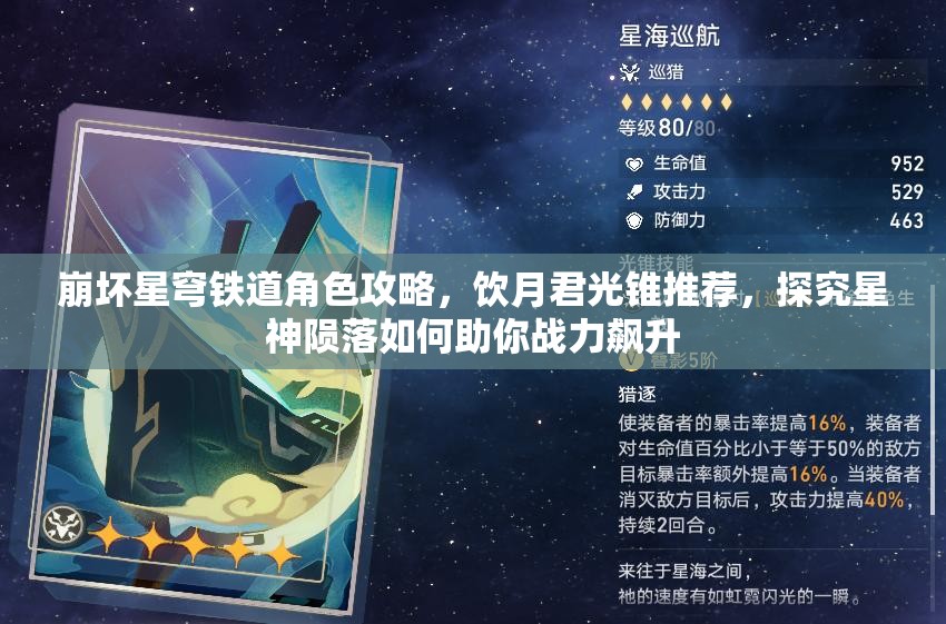 崩壞星穹鐵道角色攻略，飲月君光錐推薦，探究星神隕落如何助你戰(zhàn)力飆升