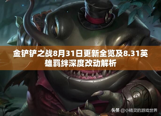 金鏟鏟之戰(zhàn)8月31日更新全覽及8.31英雄羈絆深度改動解析