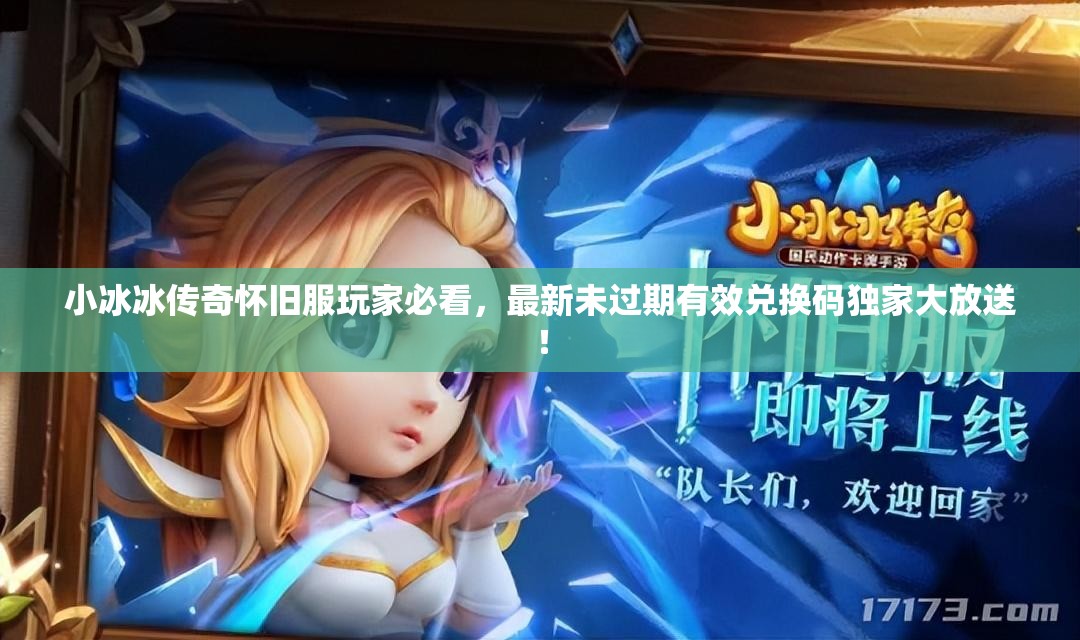 小冰冰傳奇懷舊服玩家必看，最新未過期有效兌換碼獨家大放送！