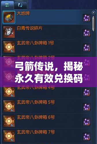 弓箭傳說，揭秘永久有效兌換碼，暢享游戲內(nèi)長期通用豪華禮包