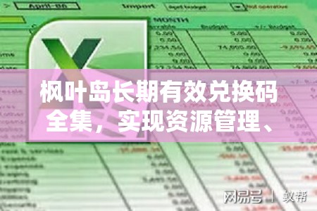 楓葉島長期有效兌換碼全集，實(shí)現(xiàn)資源管理、高效利用與價值最大化的策略