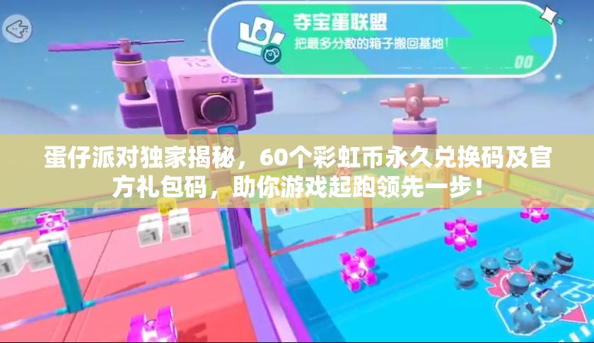 蛋仔派對獨家揭秘，60個彩虹幣永久兌換碼及官方禮包碼，助你游戲起跑領(lǐng)先一步！