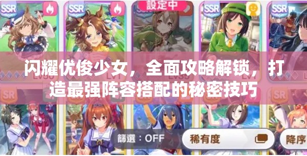 閃耀優(yōu)俊少女，全面攻略解鎖，打造最強陣容搭配的秘密技巧