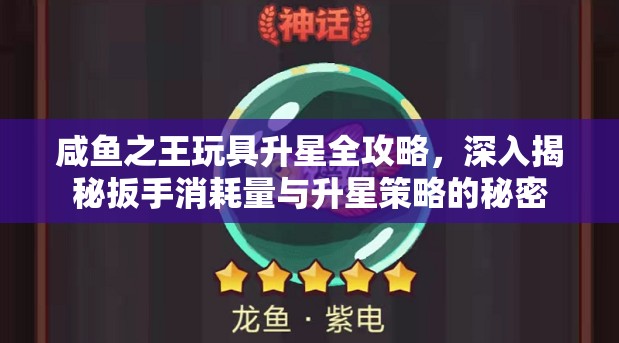 咸魚之王玩具升星全攻略，深入揭秘扳手消耗量與升星策略的秘密