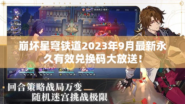 崩壞星穹鐵道2023年9月最新永久有效兌換碼大放送！