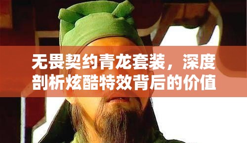 無畏契約青龍?zhí)籽b，深度剖析炫酷特效背后的價值及合理入手價格