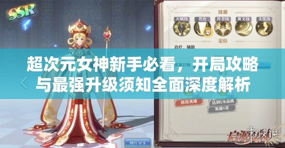 超次元女神新手必看，開局攻略與最強升級須知全面深度解析