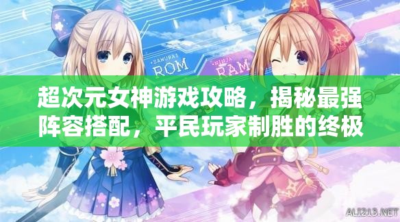 超次元女神游戲攻略，揭秘最強陣容搭配，平民玩家制勝的終極法寶