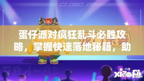 蛋仔派對瘋狂亂斗必勝攻略，掌握快速落地秘籍，助你賽場領(lǐng)先一步，稱霸亂斗！