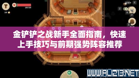 金鏟鏟之戰(zhàn)新手全面指南，快速上手技巧與前期強勢陣容推薦
