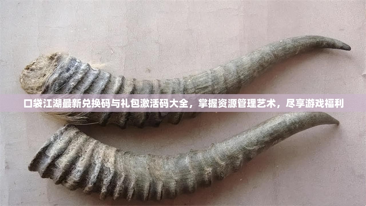 口袋江湖最新兌換碼與禮包激活碼大全，掌握資源管理藝術(shù)，盡享游戲福利