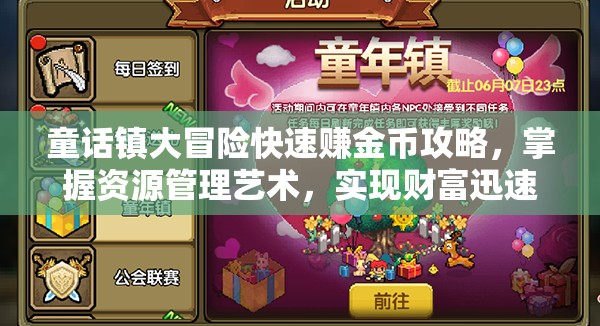 童話鎮(zhèn)大冒險快速賺金幣攻略，掌握資源管理藝術(shù)，實現(xiàn)財富迅速累積