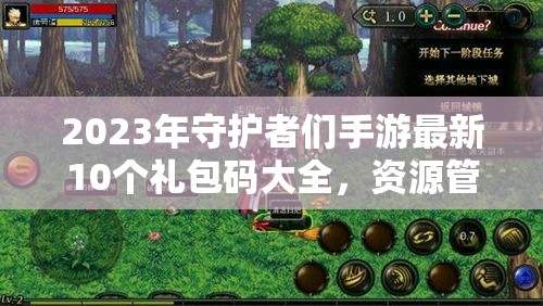 2023年守護(hù)者們手游最新10個禮包碼大全，資源管理、高效利用技巧及價值最大化攻略