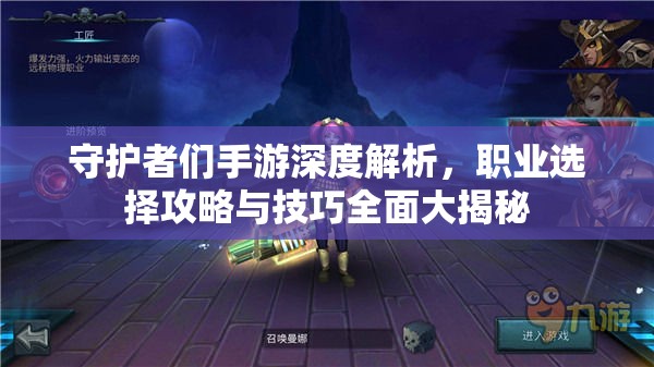 守護(hù)者們手游深度解析，職業(yè)選擇攻略與技巧全面大揭秘