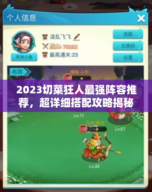 2023切菜狂人最強(qiáng)陣容推薦，超詳細(xì)搭配攻略揭秘資源管理的極致藝術(shù)