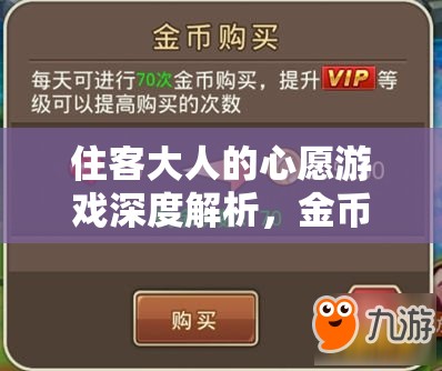 住客大人的心愿游戲深度解析，金幣獲取途徑與快速賺錢全攻略