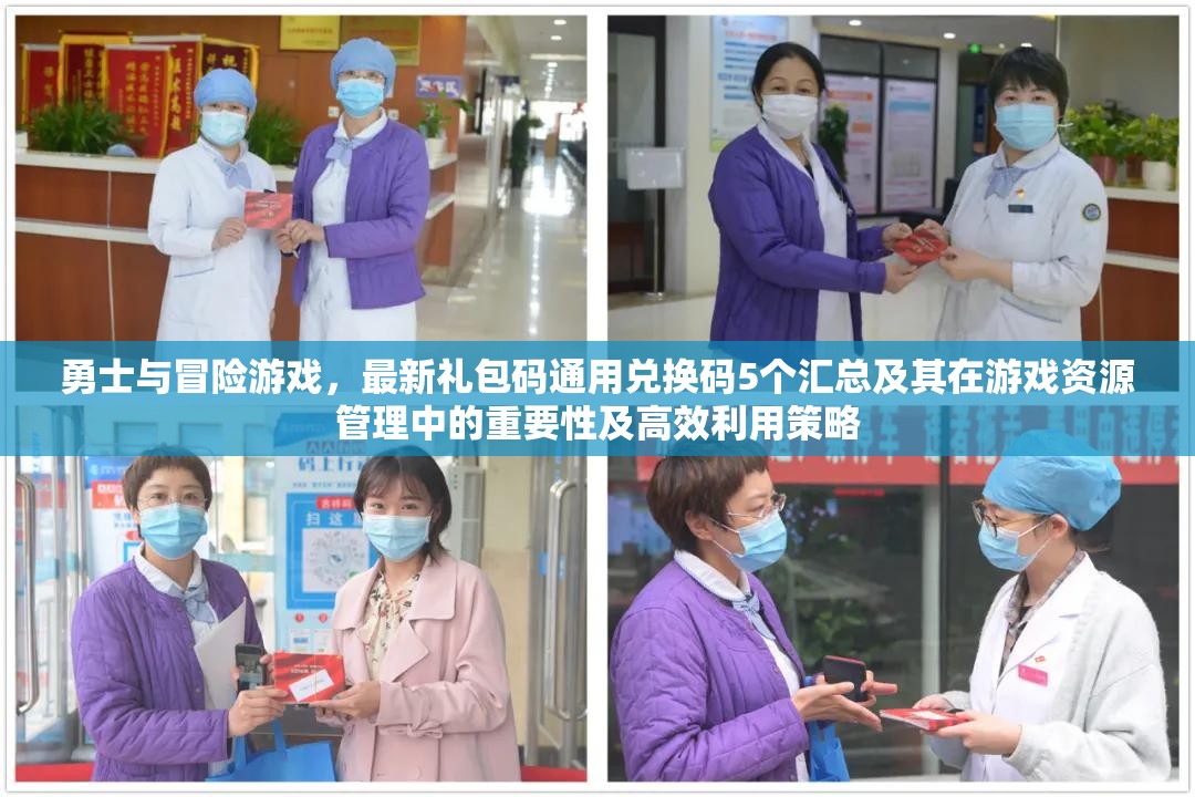 勇士與冒險(xiǎn)游戲，最新禮包碼通用兌換碼5個(gè)匯總及其在游戲資源管理中的重要性及高效利用策略