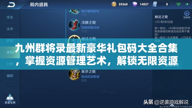 九州群將錄最新豪華禮包碼大全合集，掌握資源管理藝術(shù)，解鎖無限資源