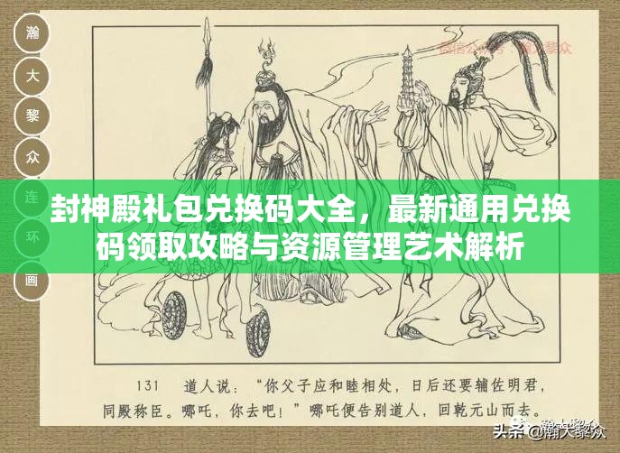 封神殿禮包兌換碼大全，最新通用兌換碼領(lǐng)取攻略與資源管理藝術(shù)解析