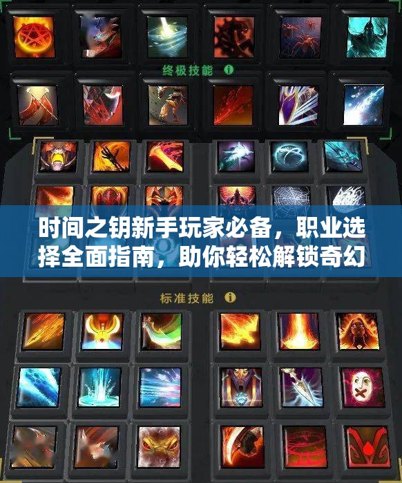 時(shí)間之鑰新手玩家必備，職業(yè)選擇全面指南，助你輕松解鎖奇幻冒險(xiǎn)之旅